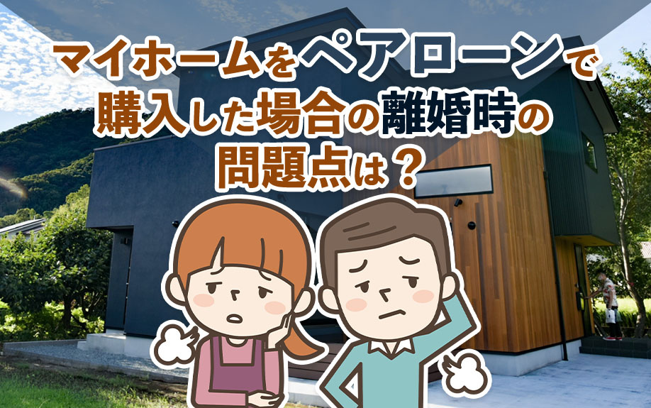 離婚後のペアローン問題と対処法！マイホーム購入者が知るべきリ...の画像