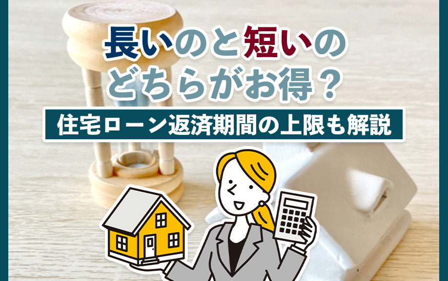長いのと短いのどちらがお得？住宅ローン返済期間の上限も解説の画像