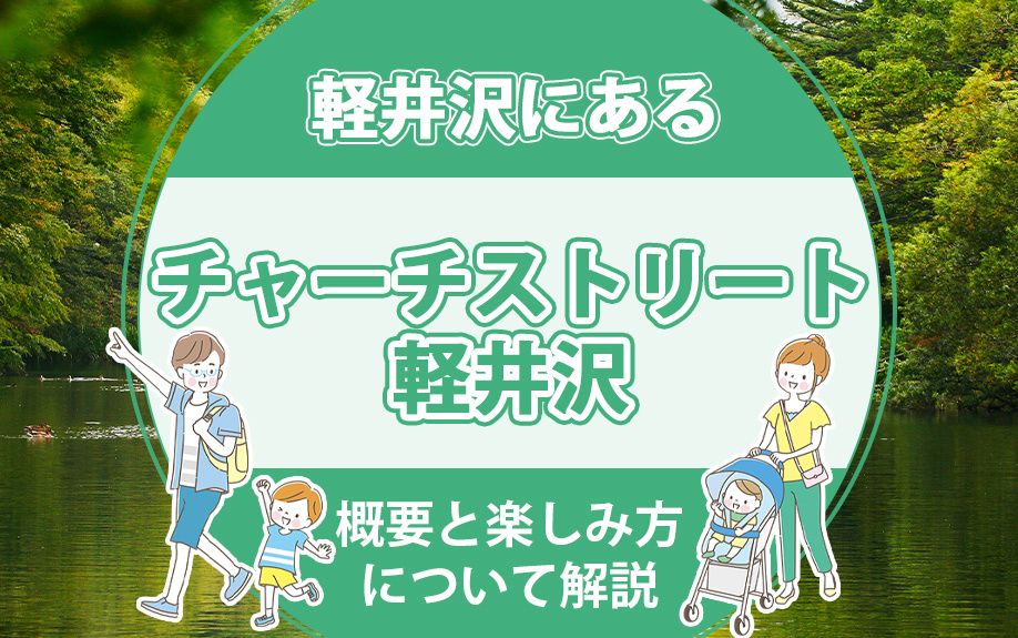 軽井沢にある「チャーチストリート軽井沢」の概要と楽しみ方につ...の画像