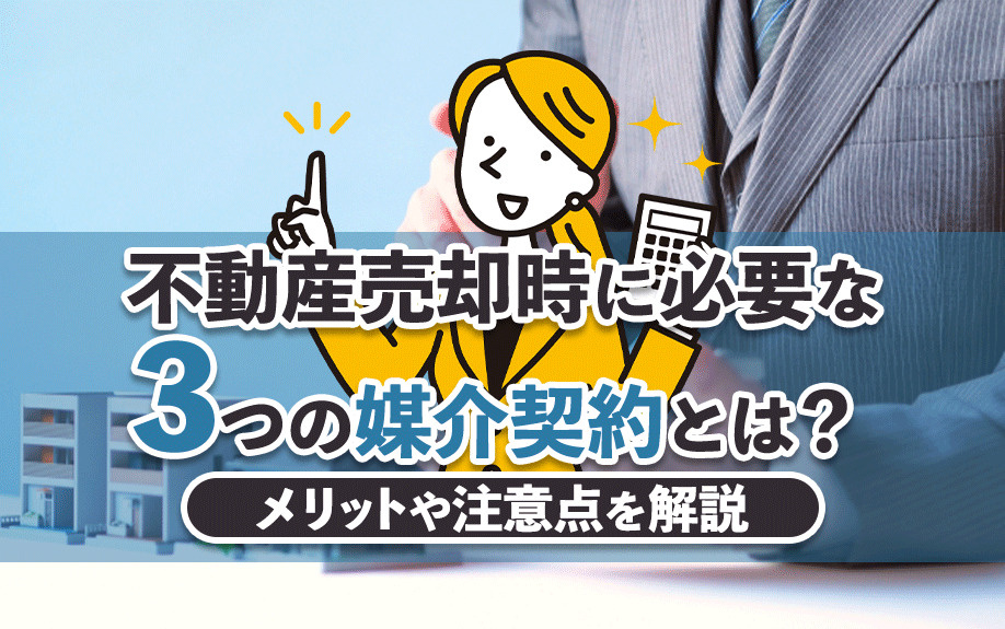 不動産売却時に必要な3つの媒介契約とは？メリットや注意点を解...の画像