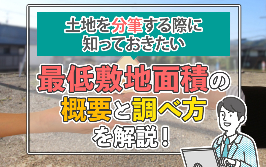 土地を分筆する際に知っておきたい最低敷地面積の概要と調べ方を...の画像