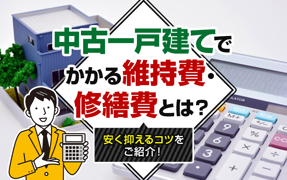 中古一戸建てでかかる維持費・修繕費とは？安く抑えるコツをご紹介！の画像