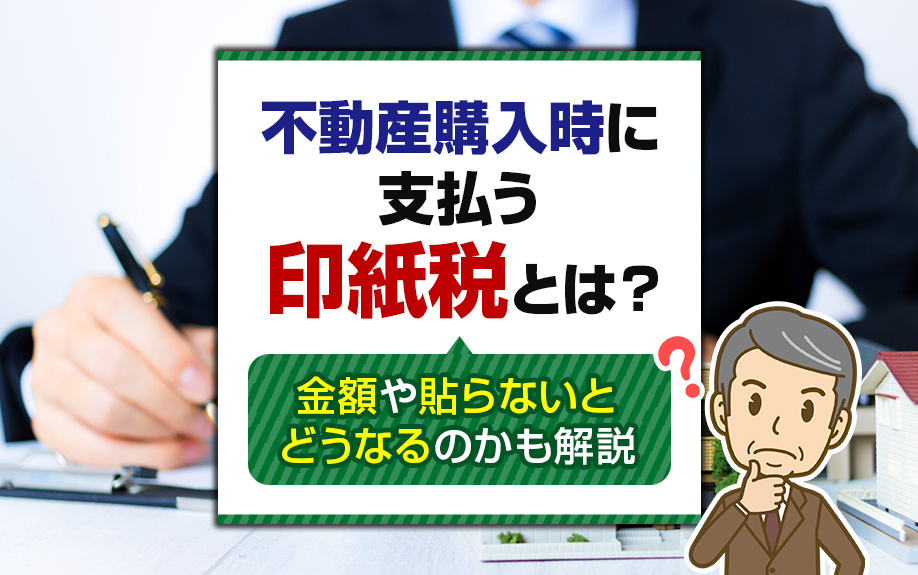 不動産購入時に支払う印紙税とは？金額や貼らないとどうなるのかも解説の画像