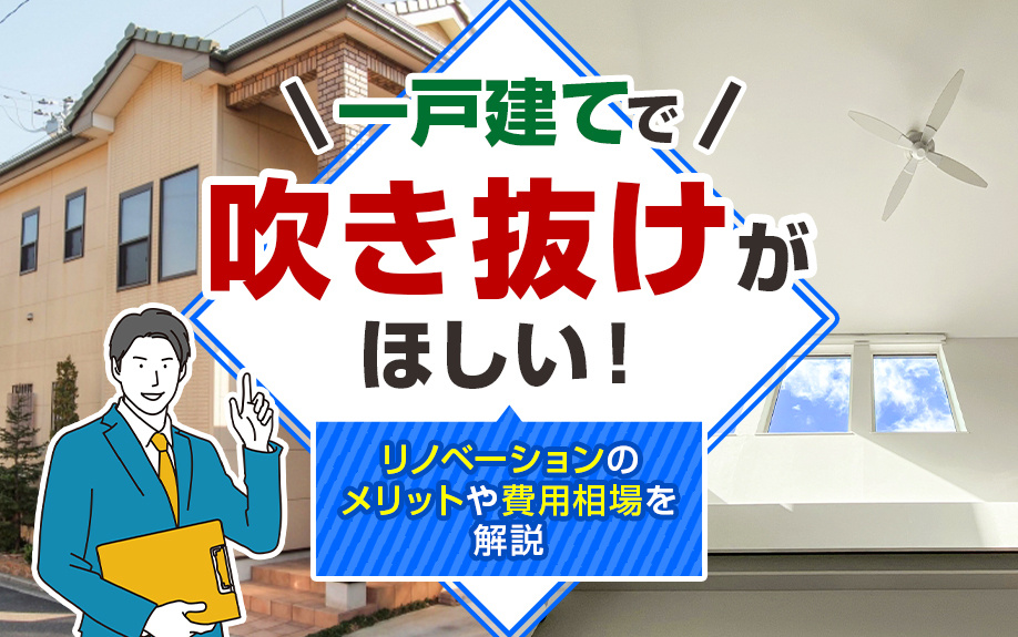 一戸建てで吹き抜けがほしい！リノベーションのメリットや費用相場を解説の画像