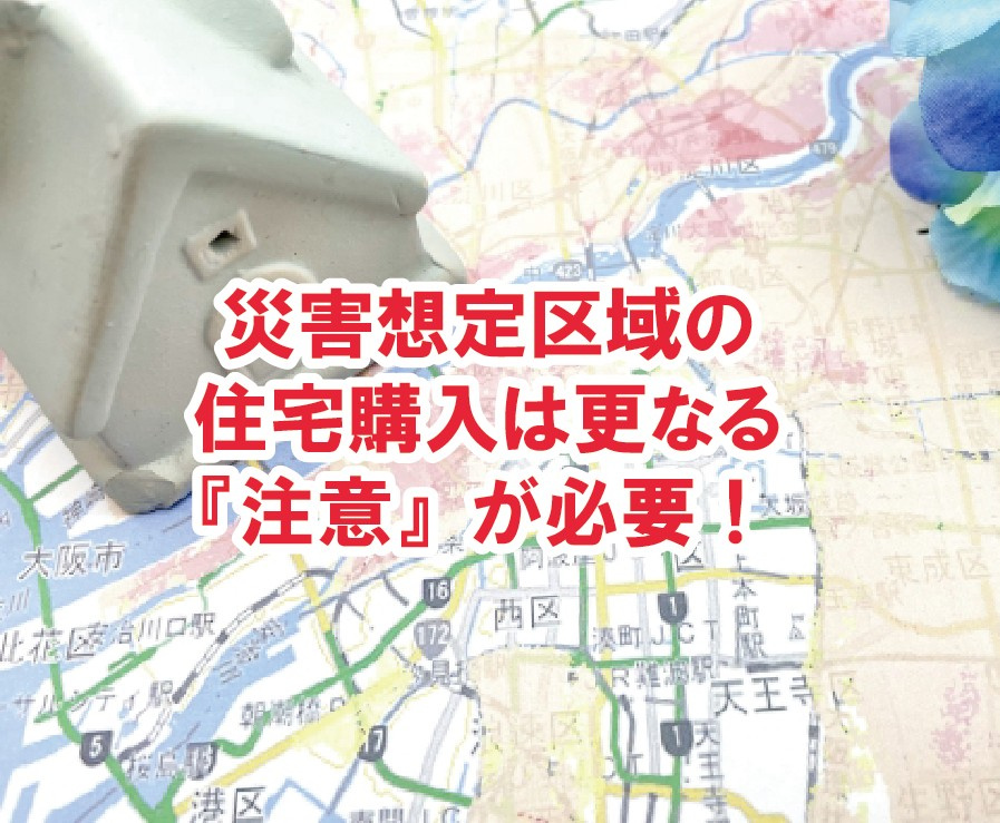 災害想定区域の住宅購入は更なる『注意』が必要！【高崎不動産情...の画像