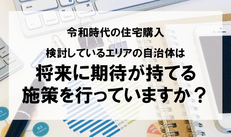 令和時代の住宅購入 検討しているエリアの自治体は将来に期待が...の画像
