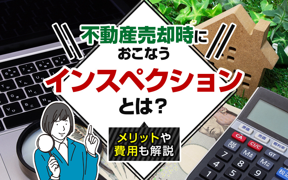 不動産売却時におこなうインスペクションとは？メリットや費用も解説の画像