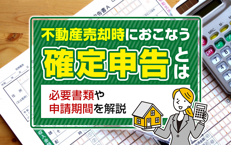不動産売却時におこなう確定申告とは？必要書類や申請期間を解説の画像