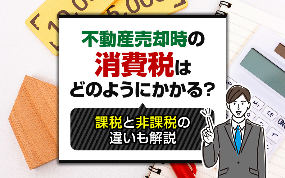 不動産売却時の消費税はどのようにかかる？課税と非課税の違いも解説の画像