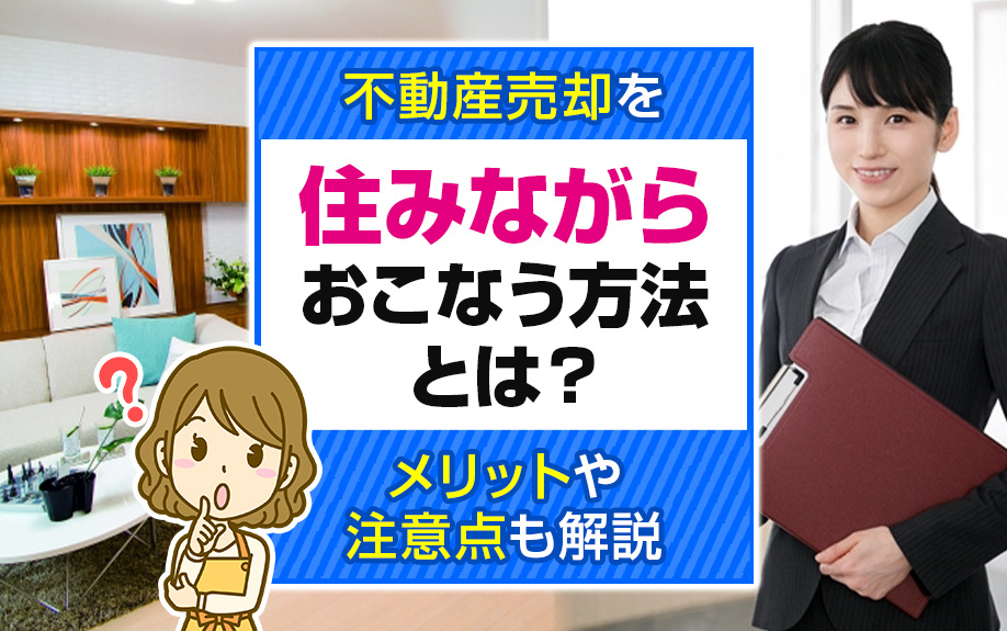 不動産売却を住みながらおこなう方法とは？メリットや注意点も解説の画像