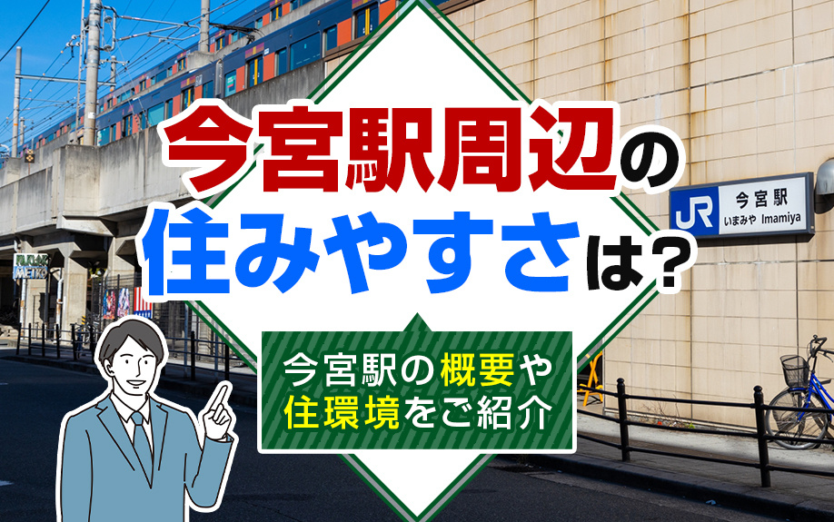 今宮駅周辺の住みやすさは？今宮駅の概要や住環境をご紹介の画像