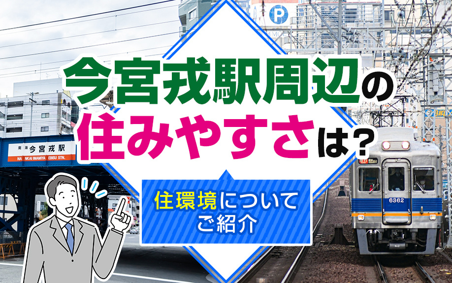今宮戎駅周辺の住みやすさは？住環境についてご紹介の画像