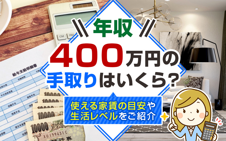 年収400万円の手取りはいくら？使える家賃の目安や生活レベルをご紹介の画像