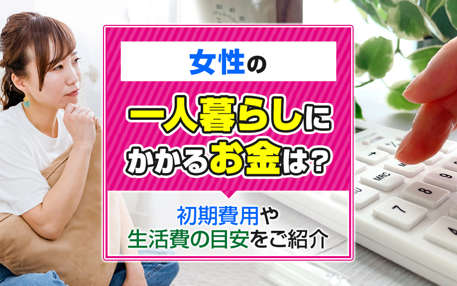 女性の一人暮らしにかかるお金は？初期費用や生活費の目安をご紹介の画像