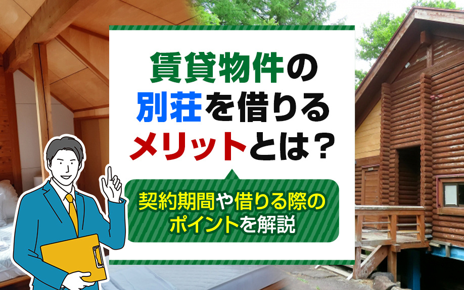 賃貸物件の別荘を借りるメリットとは？契約期間や借りる際のポイントを解説の画像