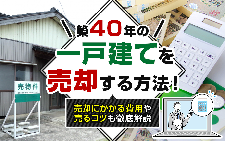 築40年の一戸建てを売却する方法！売却にかかる費用や売るコツ...の画像