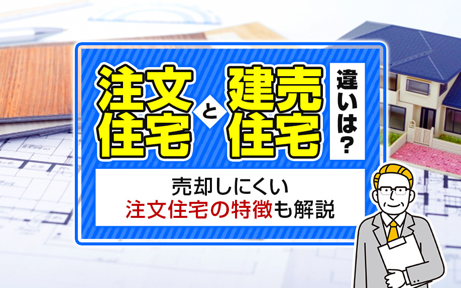 注文住宅と建売住宅の違いは？売却しにくい注文住宅の特徴も解説...の画像