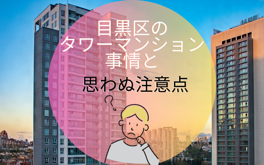 目黒区のタワーマンション事情と思わぬ注意点の画像