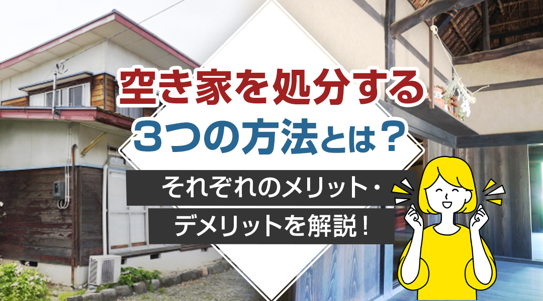 空き家を処分する3つの方法とは？それぞれのメリット・デメリッ...の画像