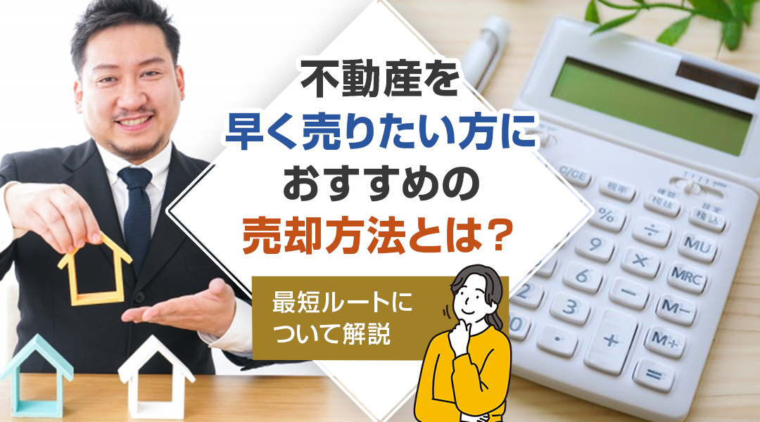 不動産を早く売りたい方におすすめの売却方法とは？最短ルートに...の画像