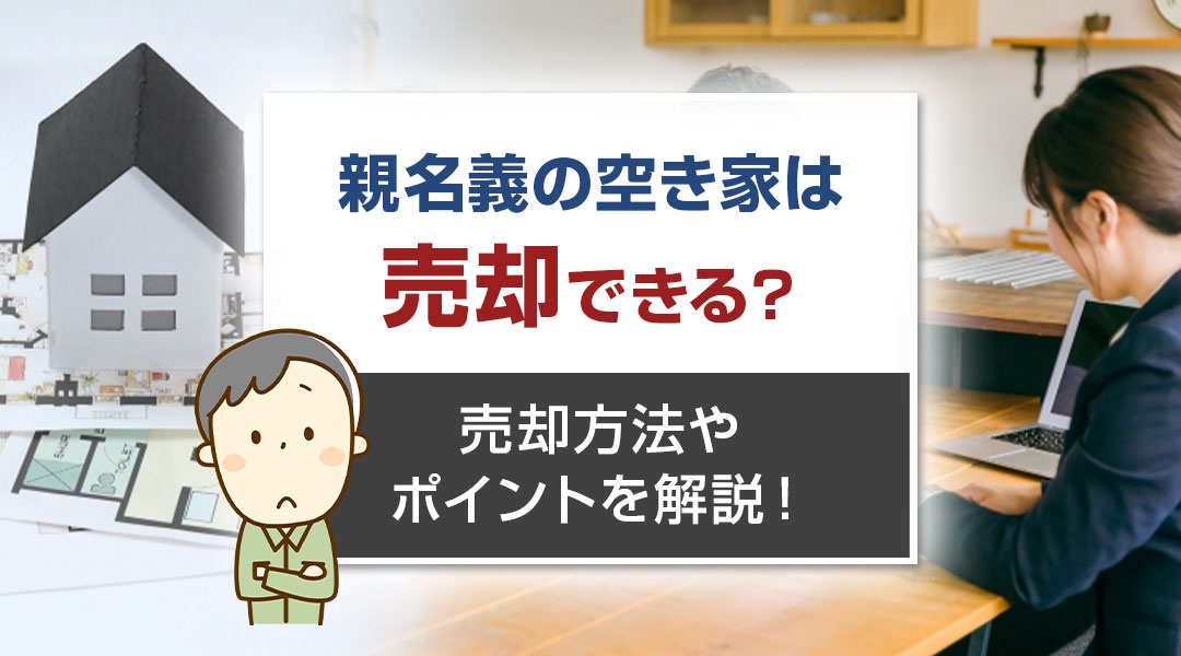 【2024年】親名義の空き家は売却できる？売却方法やポイント...の画像