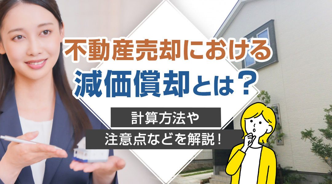 不動産売却における減価償却とは？計算方法や注意点などを解説！...の画像