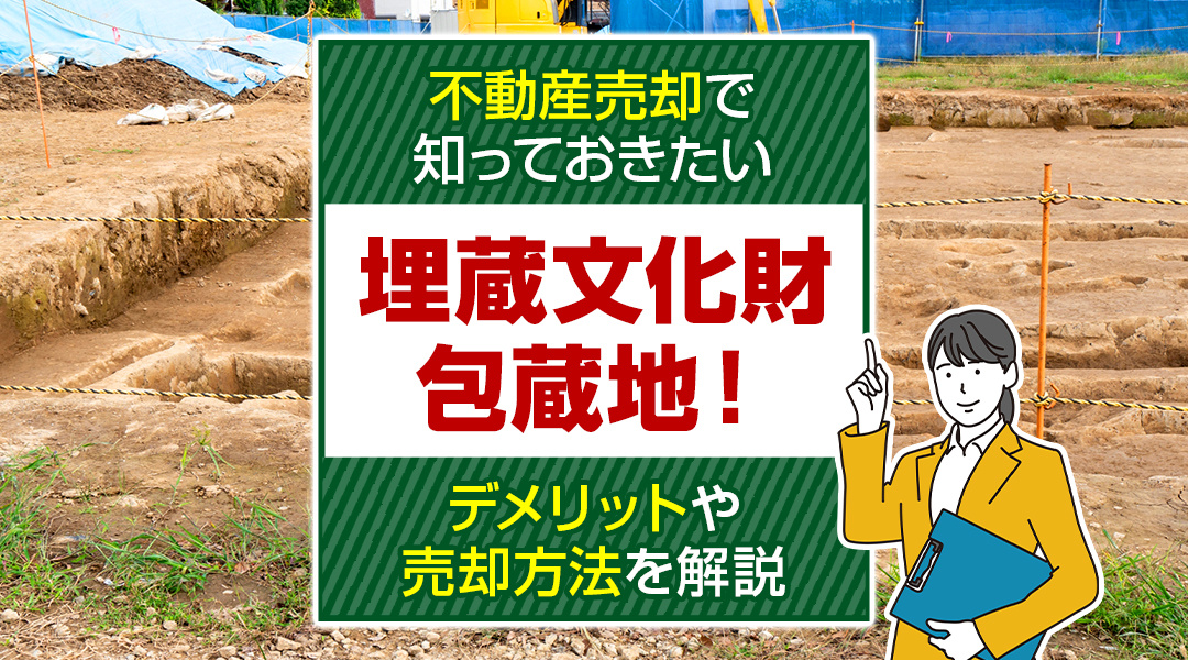 【2026年】不動産売却で知っておきたい埋蔵文化財包蔵地！デ...の画像