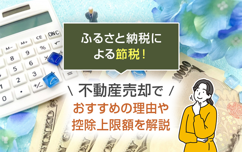 【2025年】ふるさと納税による節税！不動産売却でおすすめの...の画像