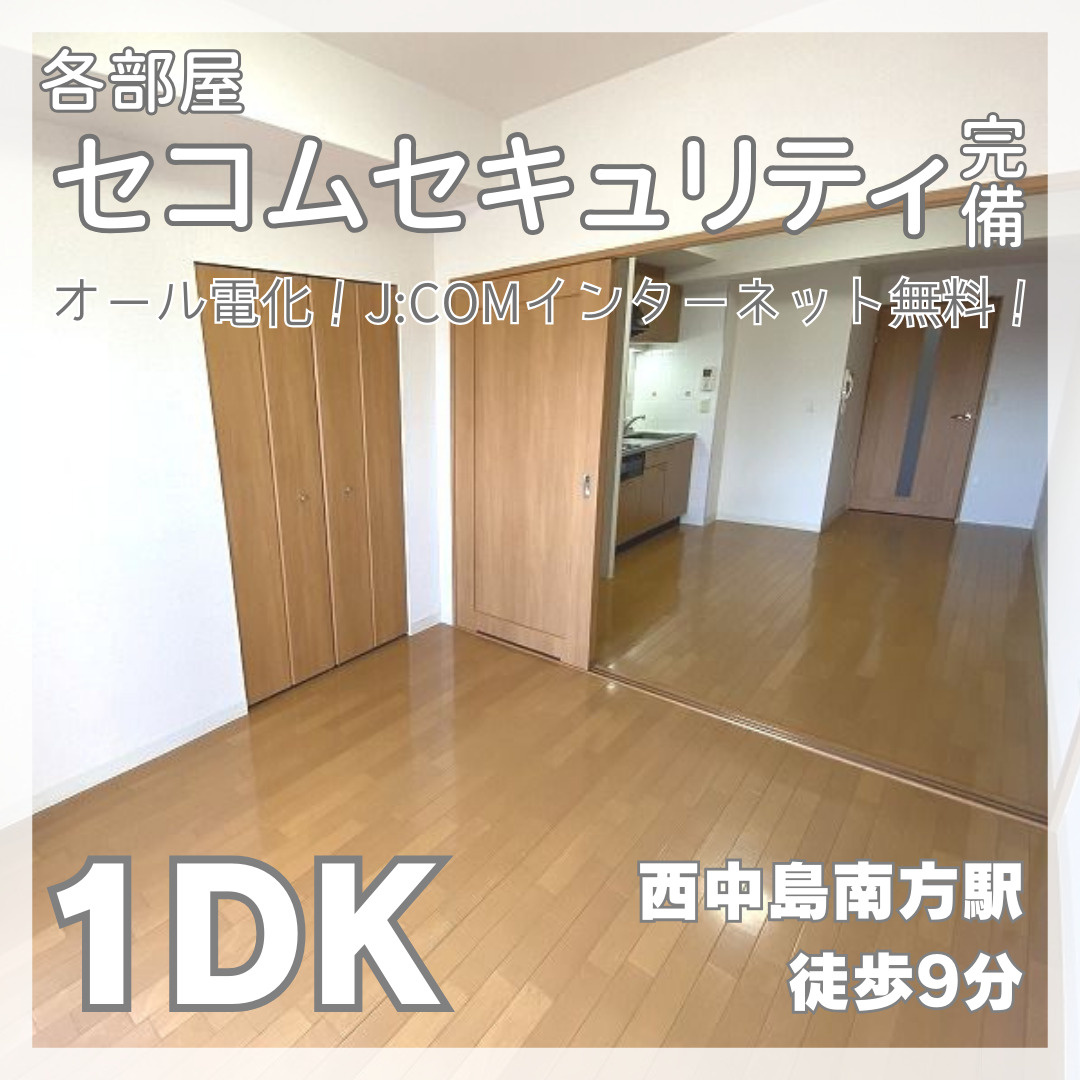 セコムセキュリティ完備の1DK【NLC新大阪PartⅡ】の画像