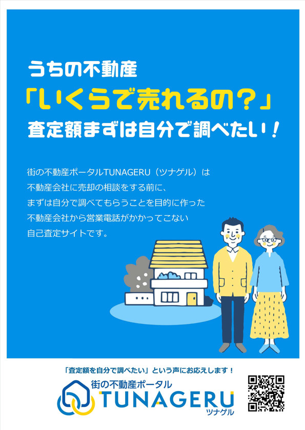 「街の不動産ポータルTUNAGERUツナゲル」に加盟しました...の画像