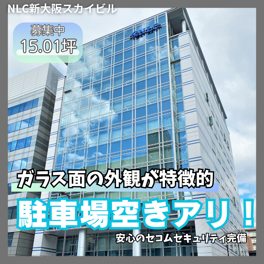 駐車場空きアリ！3WAYアクセスオフィス【NLC新大阪スカイ...の画像