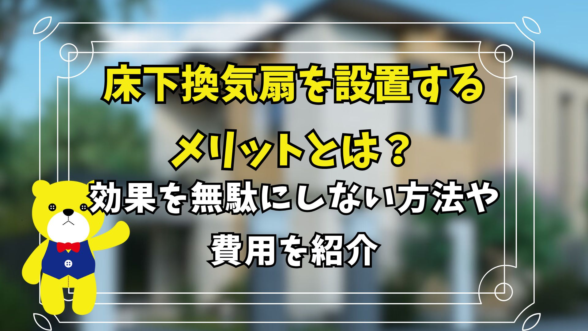床下換気扇を設置するメリットとは？効果を無駄にしない方法や費...の画像