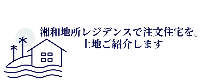 【湘南の不動産は湘和地所レジデンス】～お知らせ★土地ご紹介し...の画像