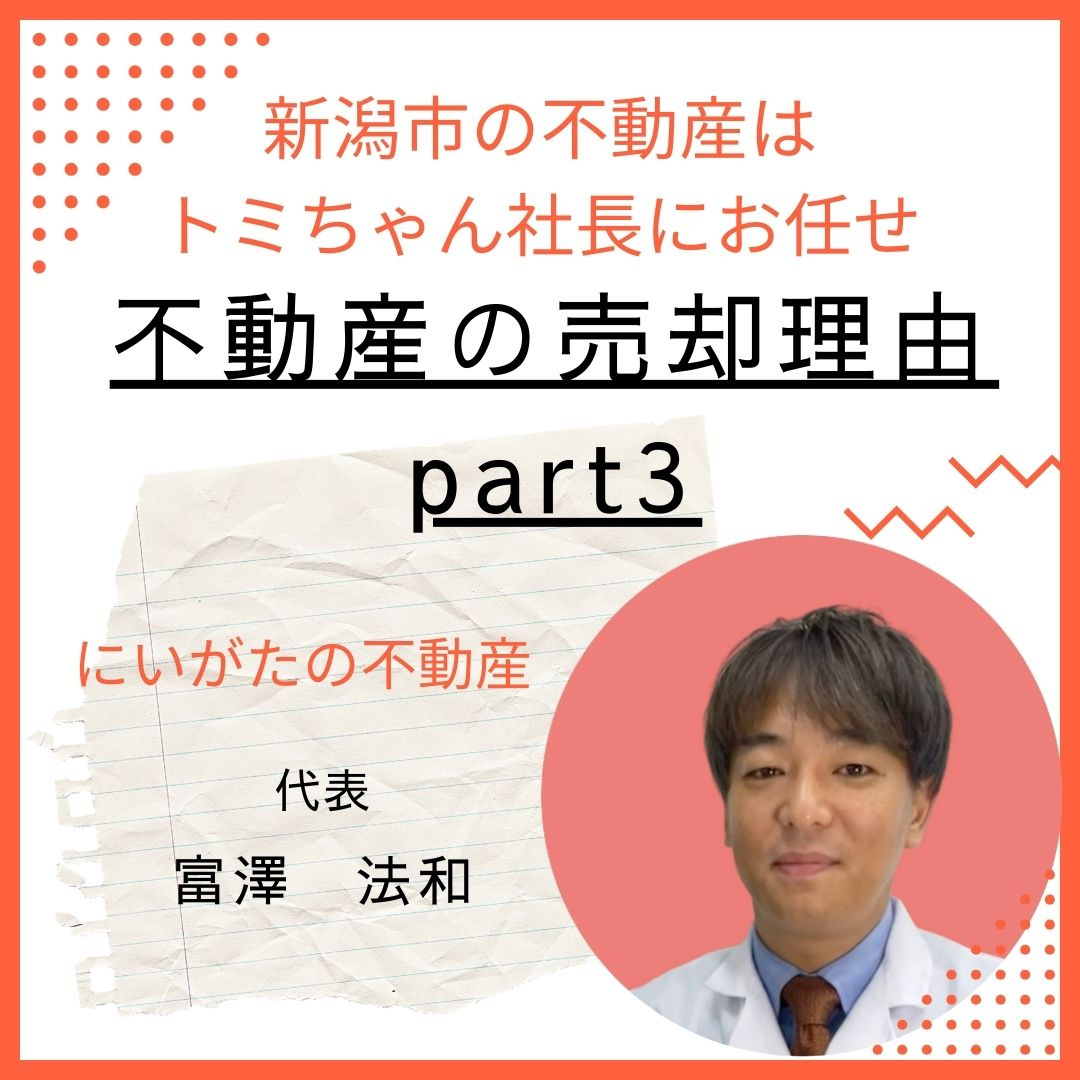 不動産の売却理由part3の画像