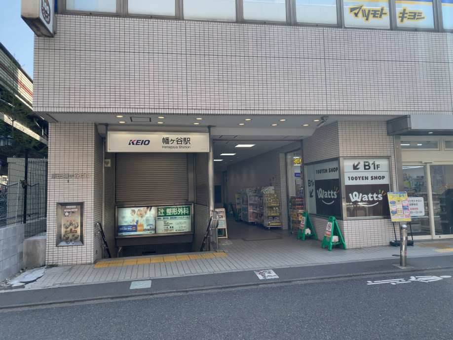 ［成約御礼］幡ヶ谷3丁目中古戸建の画像