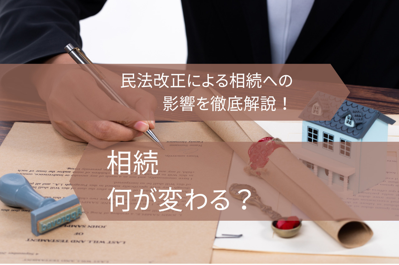 民法の改正で相続は何が変わる？2023年4月に施行された民法...の画像