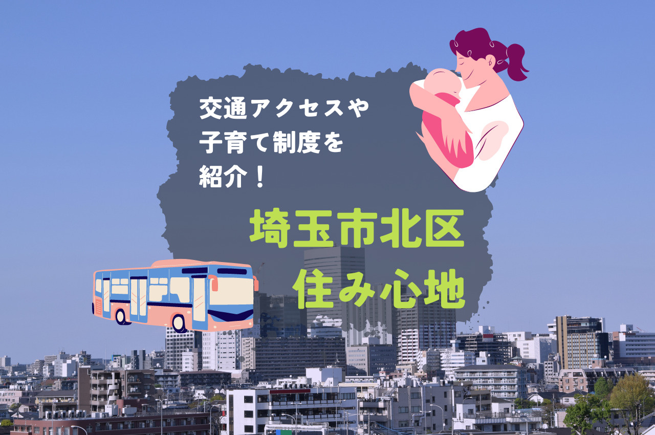 さいたま市北区の住み心地は？交通アクセスや子育て制度について...の画像