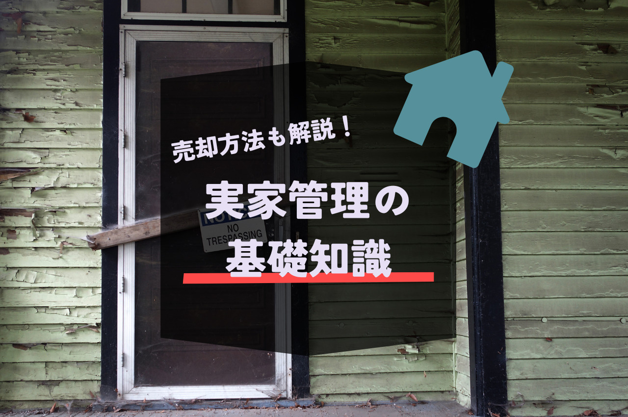 親が亡くなった後の実家はどうする？放置は禁物です！の画像