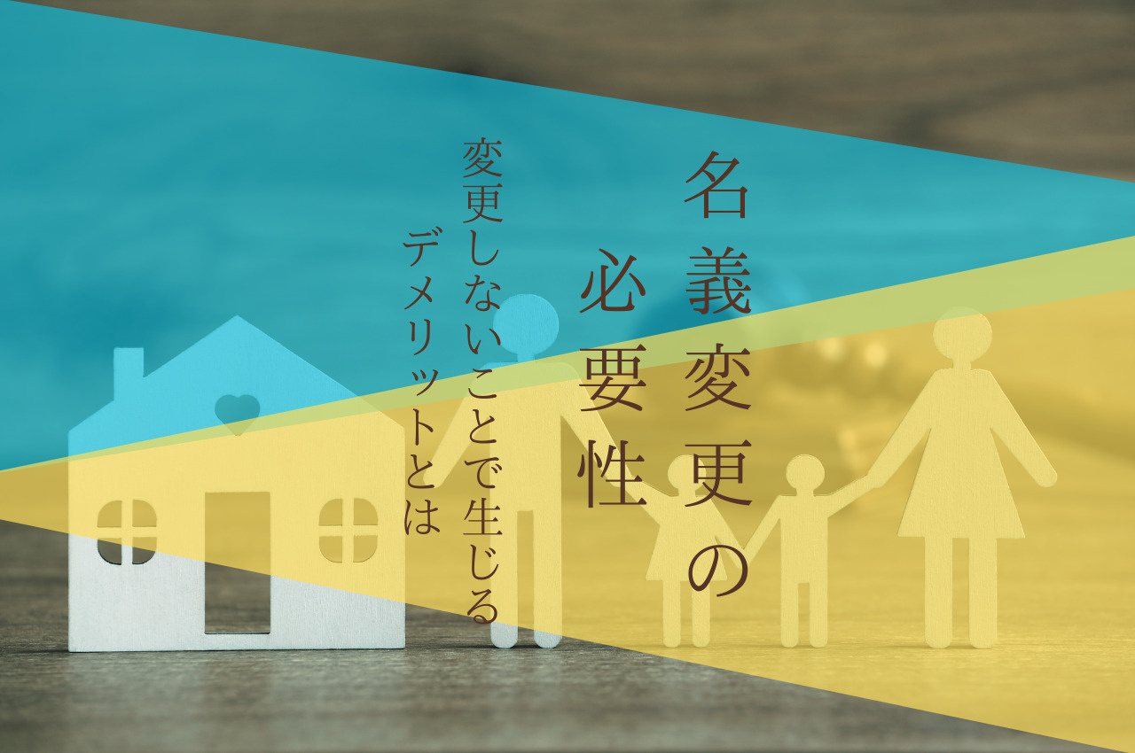亡くなった親の家を名義変更しないとどうなる？名義変更の必要性...の画像