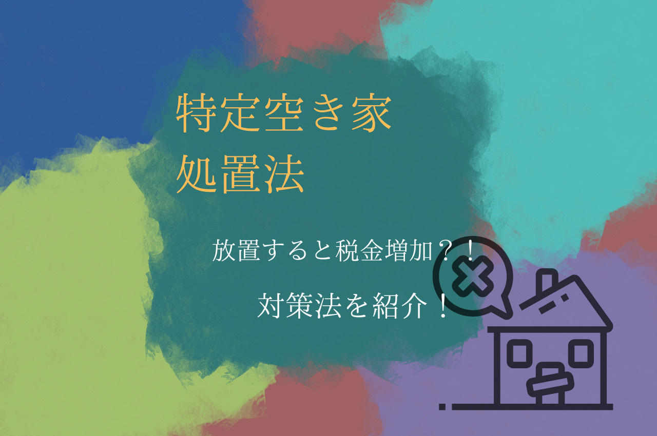空き家を放置すると税金が上がる？特定空き家の措置について解説...の画像
