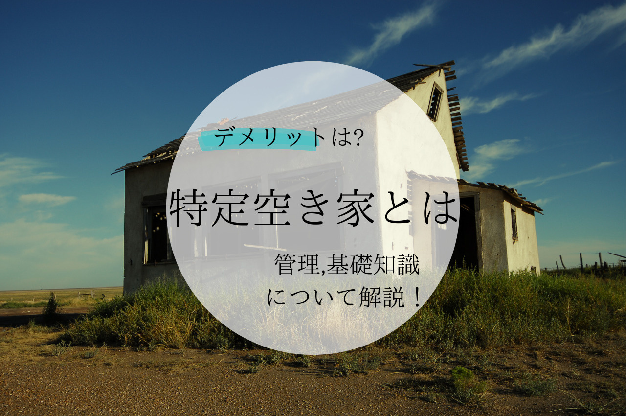 特定空き家とは？認定までの流れや認定されることによるデメリッ...の画像