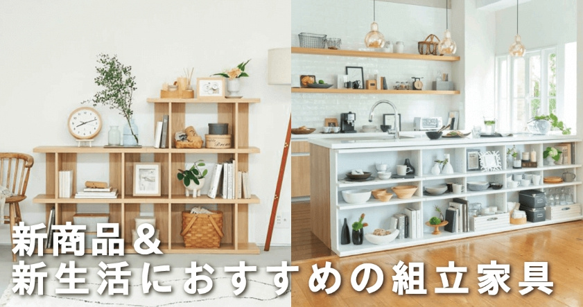 引っ越しやすい家具を集めました｜ERA LIXIL不動産ショップ 不動産管理