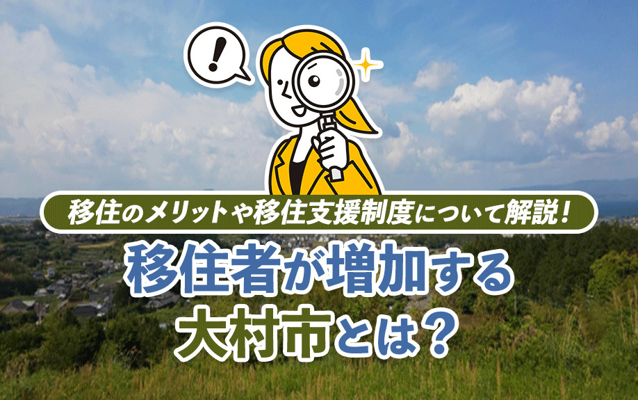 移住者が増加する大村市とは？移住のメリットや移住支援制度につ...の画像