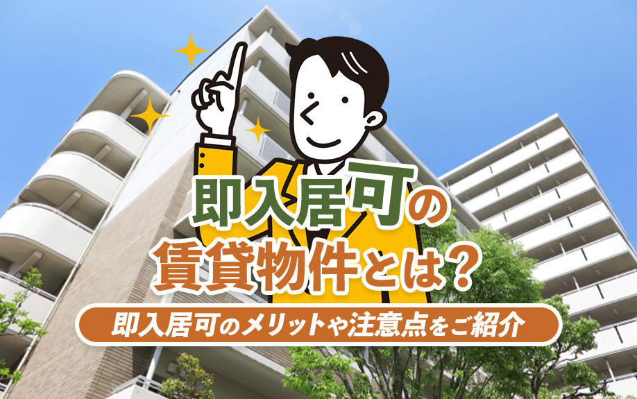 即入居可の賃貸物件とは？即入居可のメリットや注意点をご紹介の画像