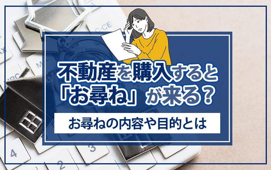 不動産を購入すると「お尋ね」が来る？お尋ねの内容や目的をご紹...の画像