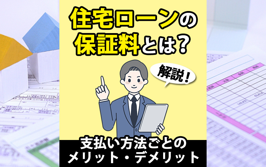 住宅ローンの保証料とは？支払い方法ごとのメリット・デメリット...の画像