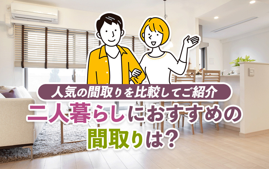 二人暮らしにおすすめの間取りは？人気の間取りを比較してご紹介...の画像