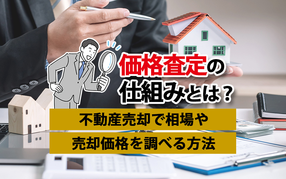 価格査定の仕組みとは？不動産売却で相場や売却価格の調べ方を解...の画像