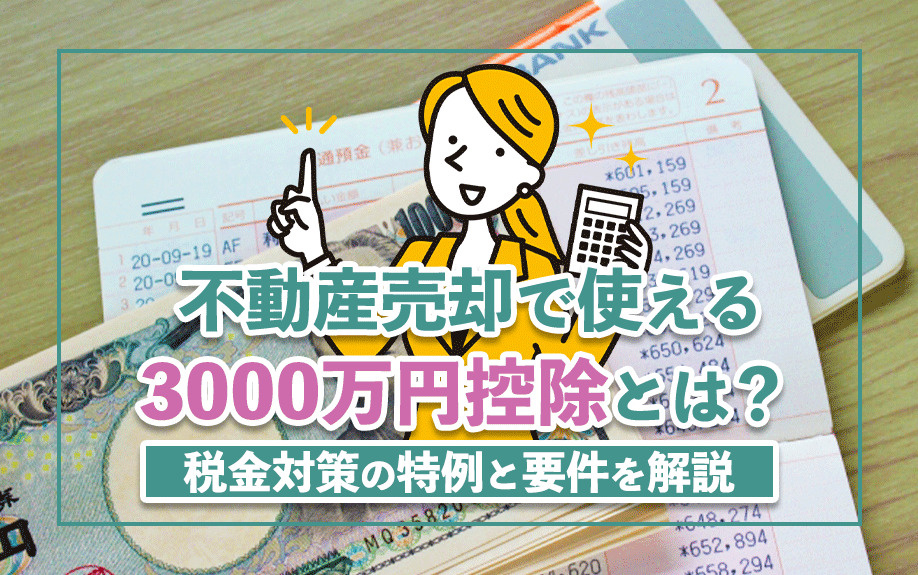 不動産売却で使える3000万円控除とは？税金対策の特例と要件...の画像