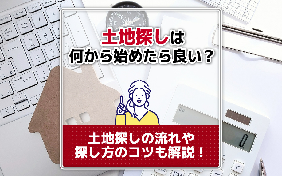 土地探しは何から始めたら良い？土地探しの流れや探し方のコツも...の画像